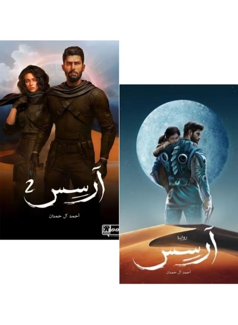 رواية ارسس الجزء الاول و الثاني